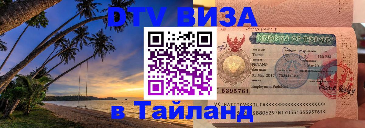 ДТВ VISA Тайланд для фрилансеров Улан-Батор 