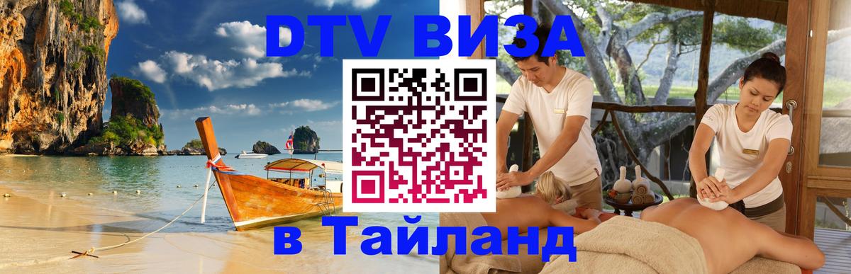 Стоимость и условия DTV визы — оформление в Таиланд под ключ - 